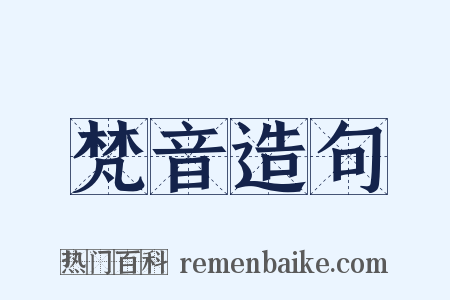 梵音造句是什么意思的图片